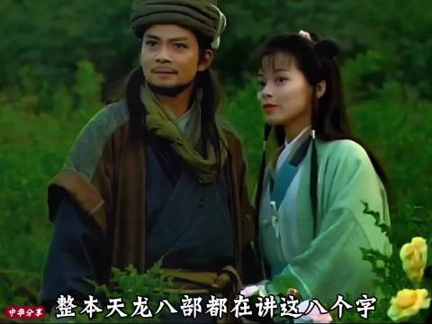 天龙八部：其实是一部悲剧呢？