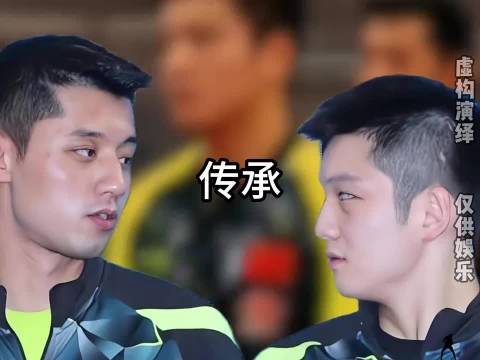 张继科倾囊相授，樊振东逐梦前行，两代人的坚守