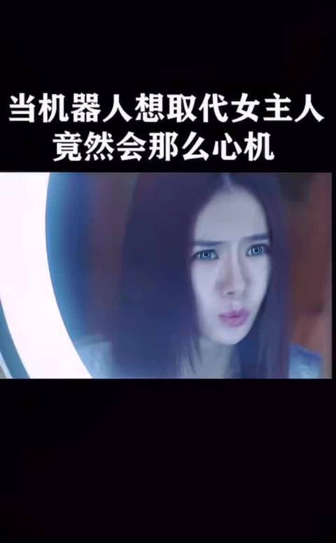 机器人身体里竟然有两个人格，最后那个眼神太吓人了