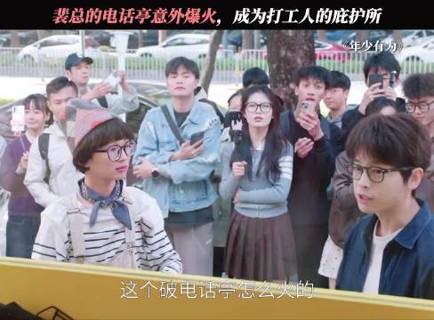 少年有为:裴总电话亭成打工人专属庇护所 彭昱畅 林允
