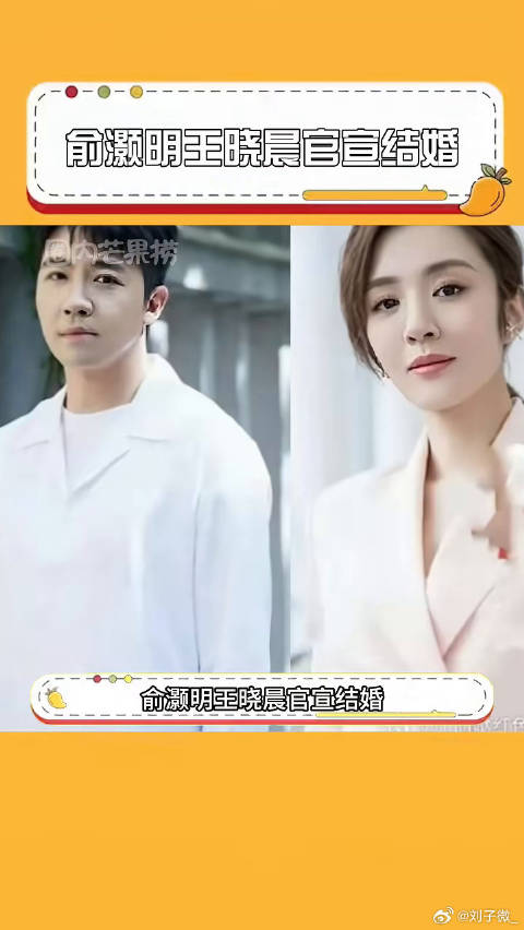 俞灏明王晓晨官宣结婚，两个人在一起，必须祝福俞灏明 微博VC计划