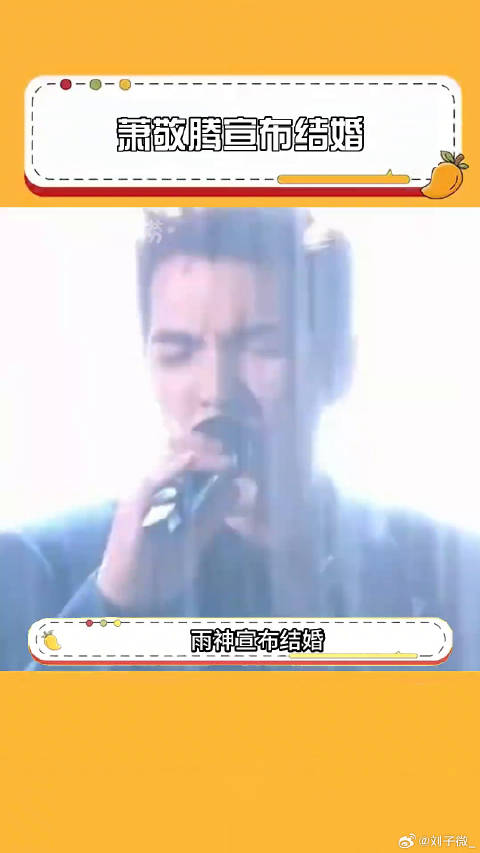 雨神宣布结婚，恭喜恭喜 萧敬腾 萧敬腾林有慧结婚微博VC计划