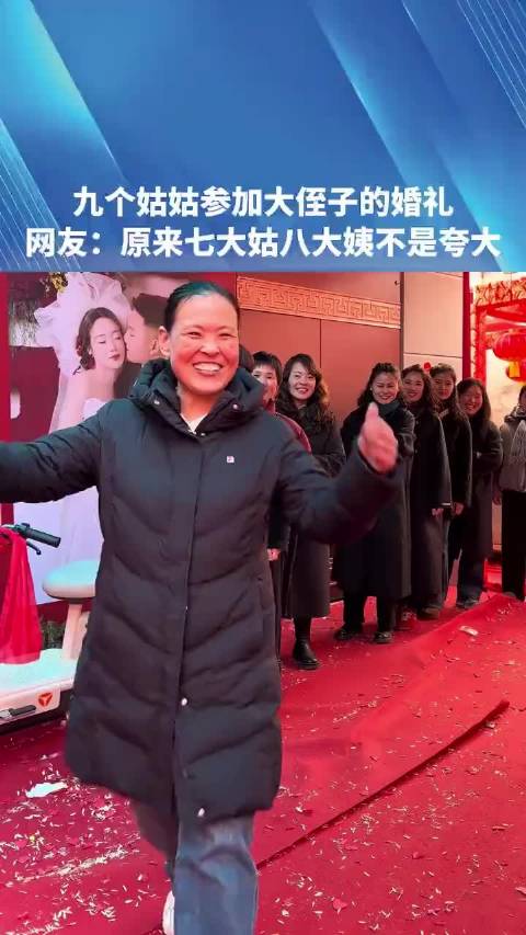 九个姑姑参加大侄子的婚礼，网友：原来七大姑八大姨不是夸大！