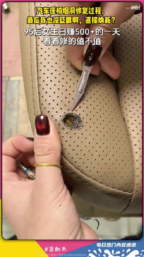 汽车座椅烟洞修复过程，最后我也没眨眼啊，直接焕新？