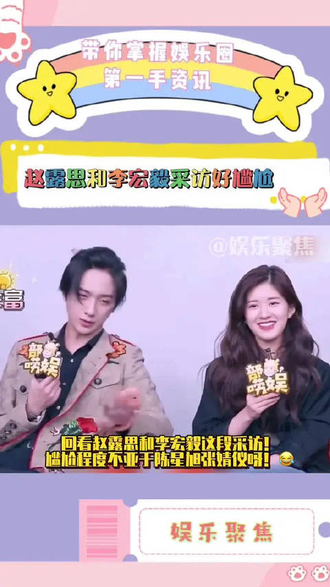 赵露思和李宏毅这段采访堪比陈星旭张婧仪那对