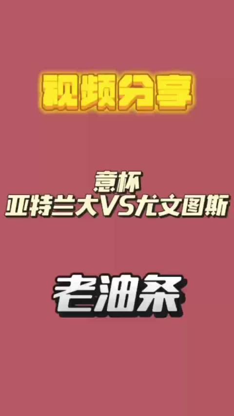 V+连续2天命中高赔4串一，文哥预测亚特兰大vs尤文、贝蒂斯vs马竞、斯特拉斯堡vs摩纳哥