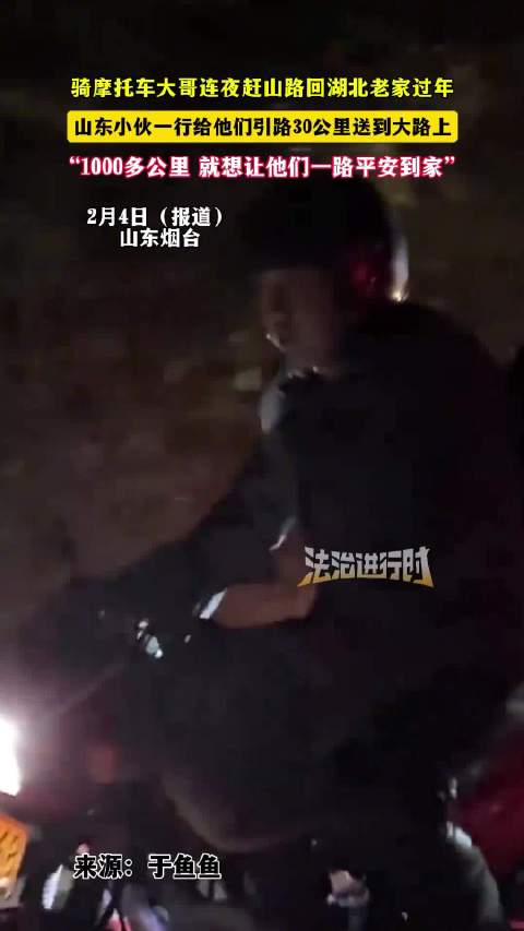 山东小伙引路30公里助摩托大哥返乡