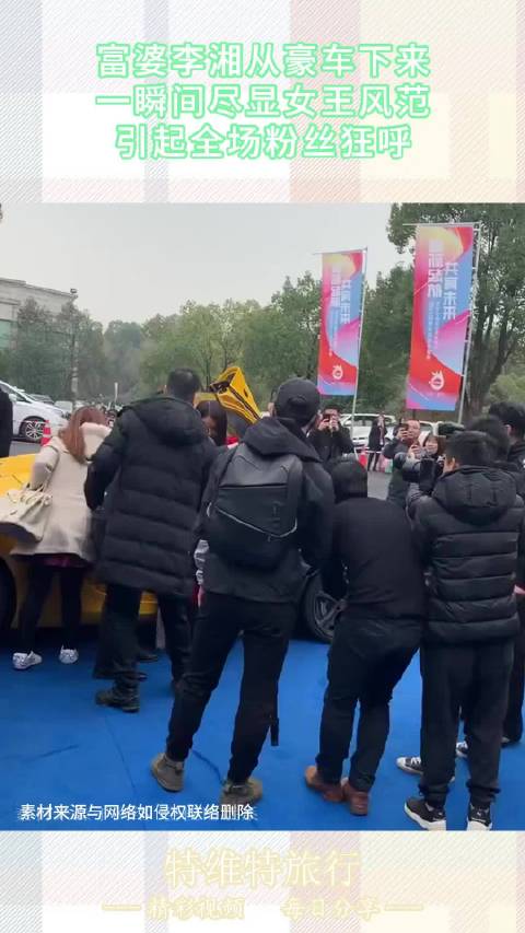 富婆李湘从豪车下来，一瞬间尽显女王风范，引起全场粉丝狂呼！
