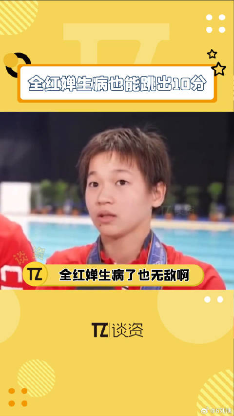 不愧是中国女孩！ 全红婵跳出全场首个10分