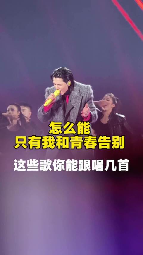 怎么能只有我和青春告别 ？ 各位70、80、90后，这些歌你能跟唱几首？