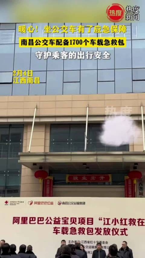1700个急救包筑牢南昌公交安全线公益暖心急救包守护南昌乘客出行安全