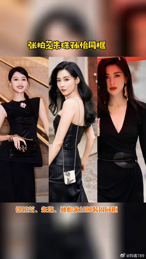 朱珠米兰时装周 同框，三人好养眼微博VC计划