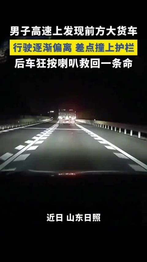 大货车高速上差点撞上护栏，后车狂按喇叭救回一条命