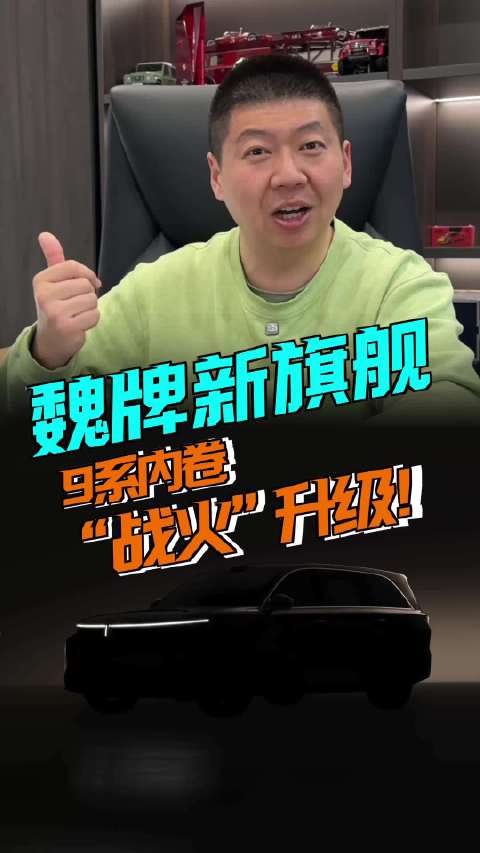 魏牌新旗舰，从执行指令到认识你的AI，这或许是最了解你的那台车？