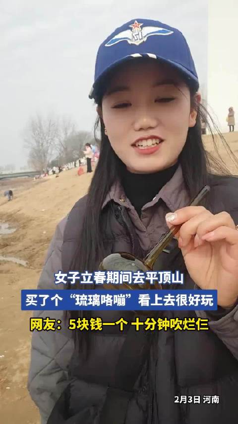 女子立春期间来平顶山玩，买了个琉璃咯嘣看上去很好玩