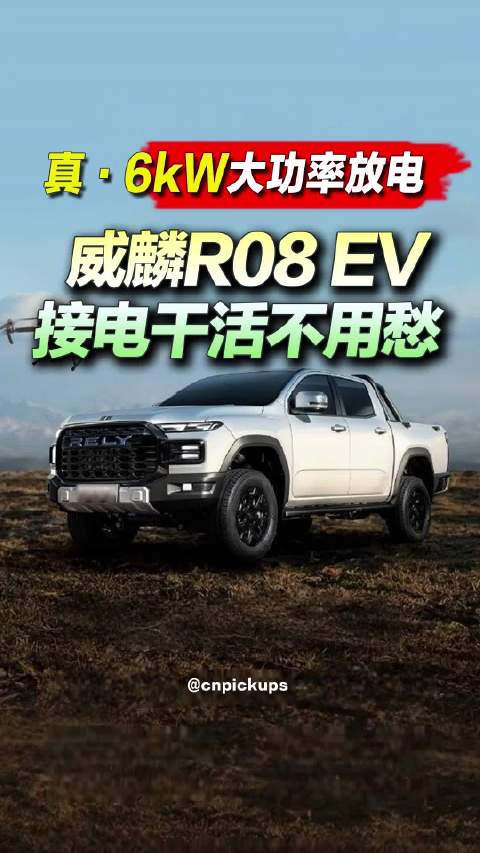 真·6kW大功率放电！威麟R08 EV 接电干活不用愁！