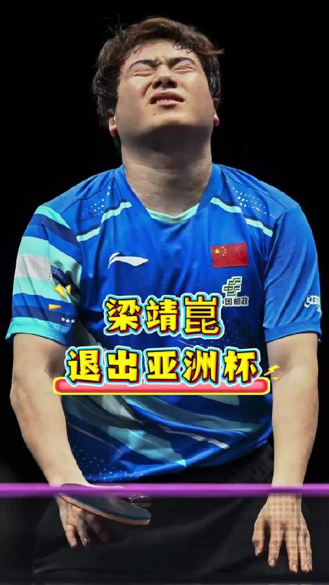 亚洲乒坛新星梁靖崑退赛，黑马选手强势崛起