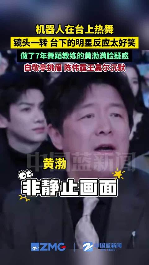 热舞机器人让黄渤满脸疑惑