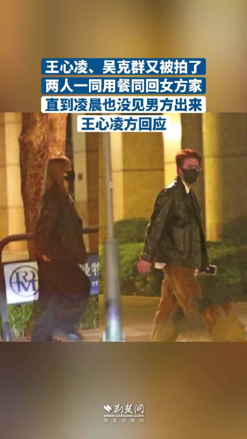 王心凌吴克群被拍到同回女方家 ，直到凌晨也没见男方出来，王心凌方回应