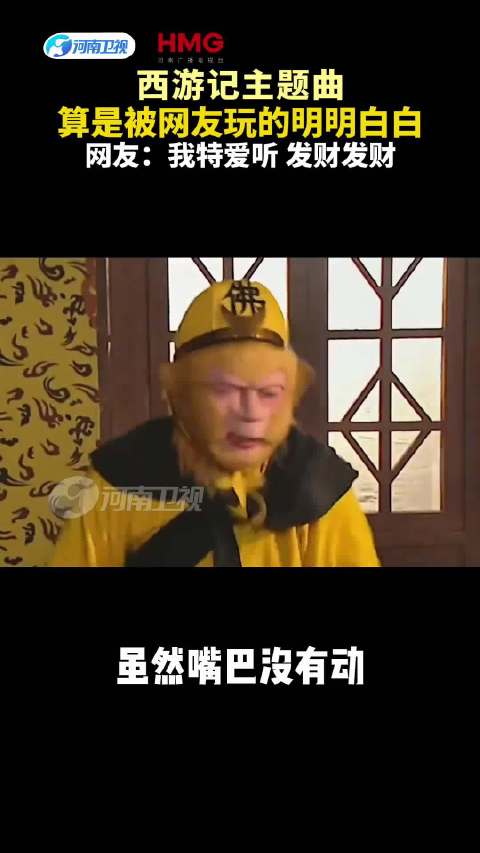 西游记主题曲算是被网友玩的明明白白