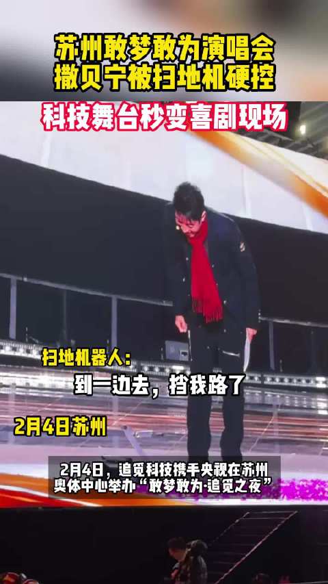 撒贝宁苏州演唱会遭扫地机硬控，科技舞台秒变喜剧现场