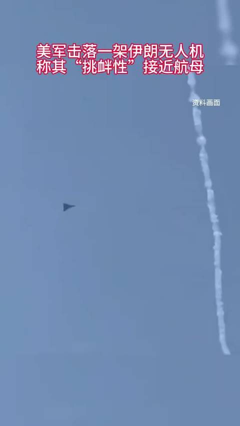 美军称在阿拉伯海击落接近航母的伊朗无人机