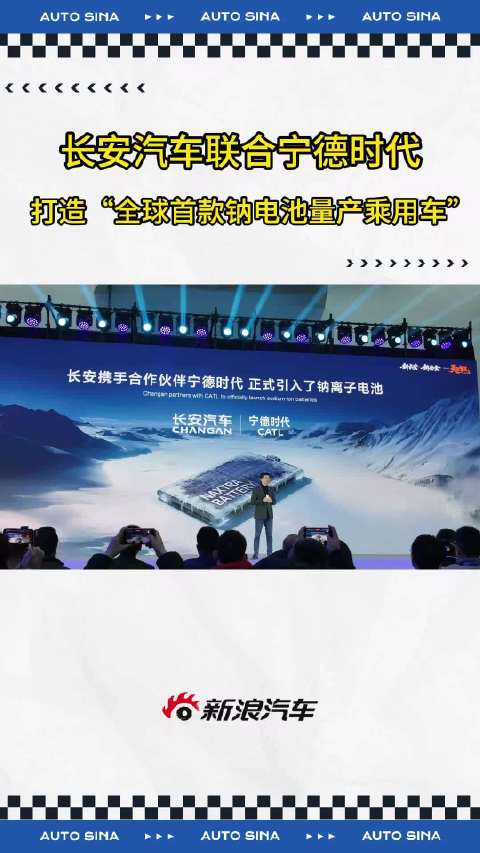 什么？长安汽车联合宁德时代研发出了不怕冷“钠电池”？让我看看是怎么回事