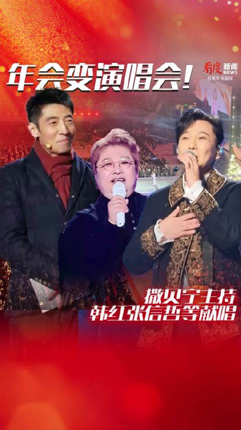 苏州一公司办演唱会当做年会，撒贝宁主持，韩红、张信哲等献唱！
