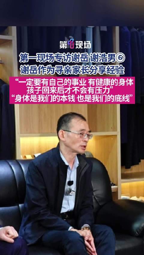 深圳富豪谢岳寻亲24年成功，建议家长寻亲同时保重身体