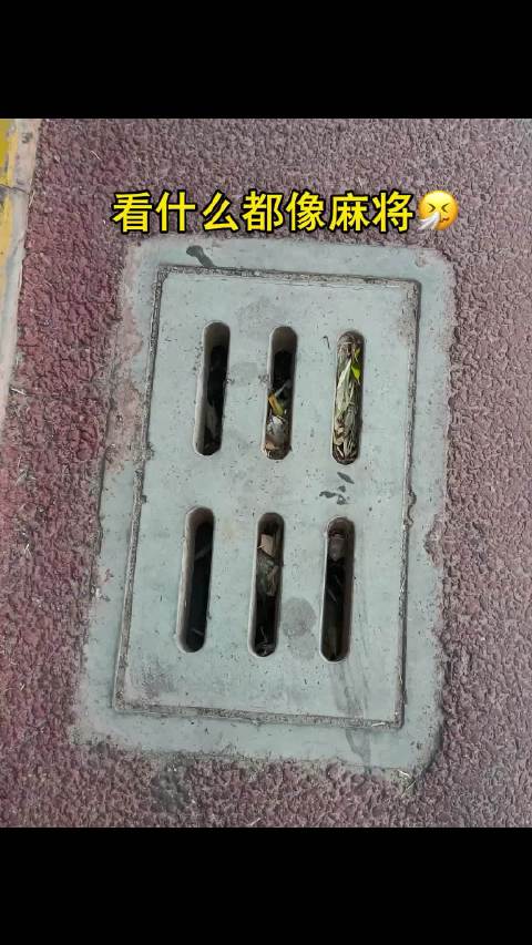 什么都像麻将，这到底怎么了