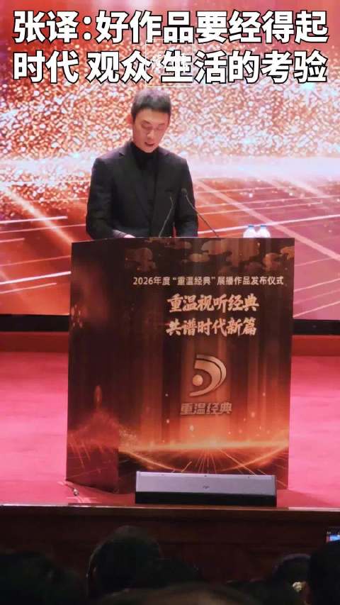 2026“重温经典”展播发布，张译：好作品经得起时代考验
