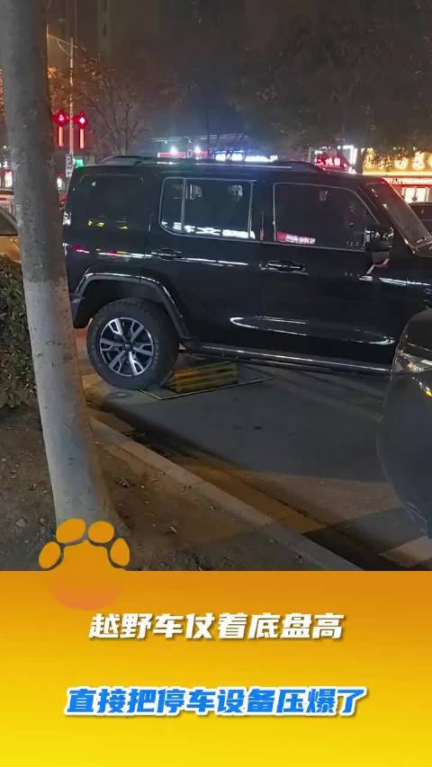 越野车仗着底盘高，直接把停车设备压爆了