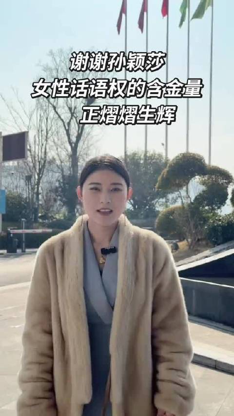 孙颖莎夺冠诠释冠军精神