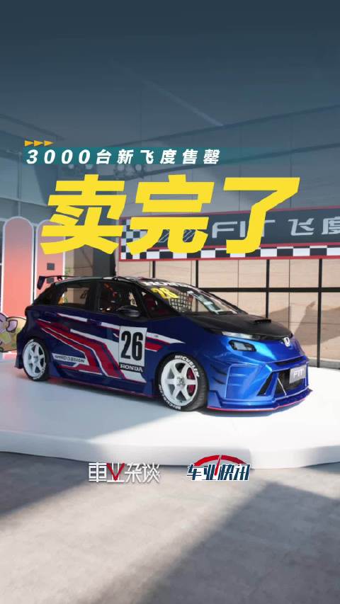 真手慢无！仅20天，3000台广汽本田新飞度售罄