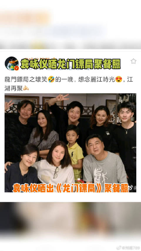 龙门镖局 聚餐照，爷青回啊钱芳微博VC计划