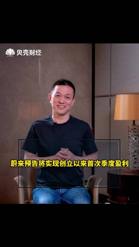 蔚来预告将实现创立以来首次季度盈利