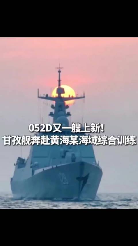 052D甘孜舰黄海实战演练，反潜攻击直升机起降全要素训练