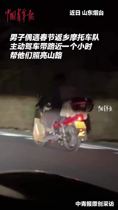 男子驾车为返乡摩托队护航近一小时