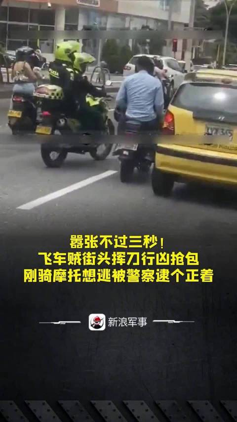 嚣张不过三秒！飞车贼街头挥刀行凶抢包，刚骑摩托想逃被警察逮个正着