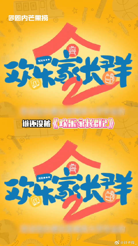 有爱的家庭就是会发光，这就是家的意义欢乐家长群2开播 欢乐家长群微博VC计划