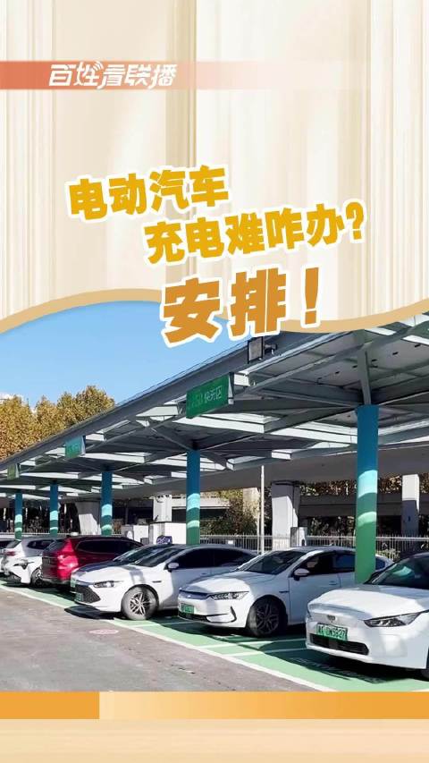 河北电动车充电有了踏实感