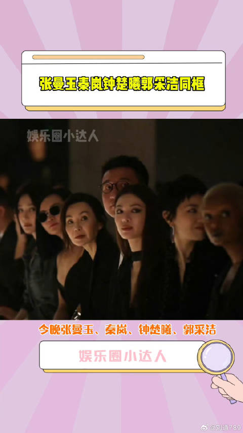 秦岚郭采洁 同框看秀，60岁的张曼玉状态好好啊微博VC计划