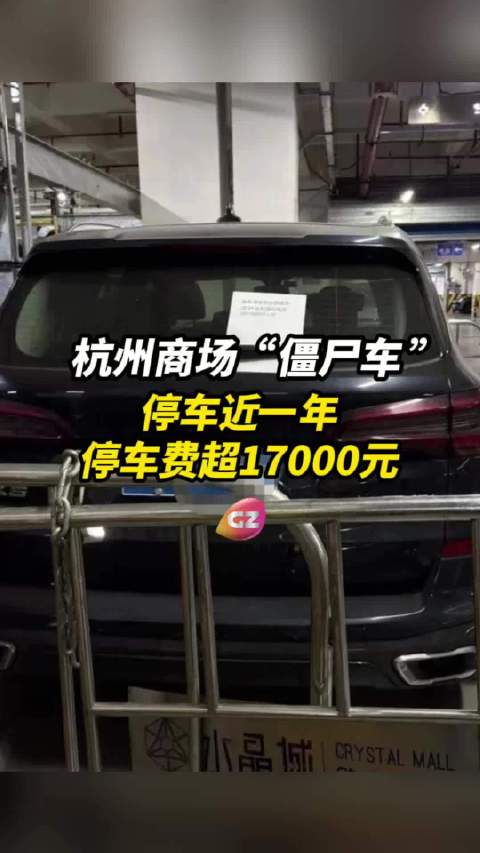 宝马停杭州商场8101小时计费16900元车主将挪车