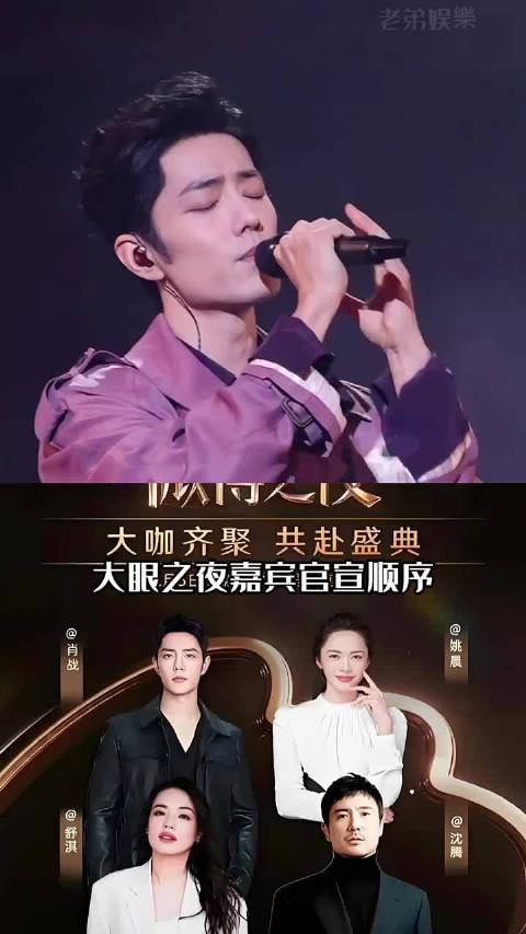 2026大眼之夜官宣顺序揭晓，肖战杨紫王一博稳居顶流