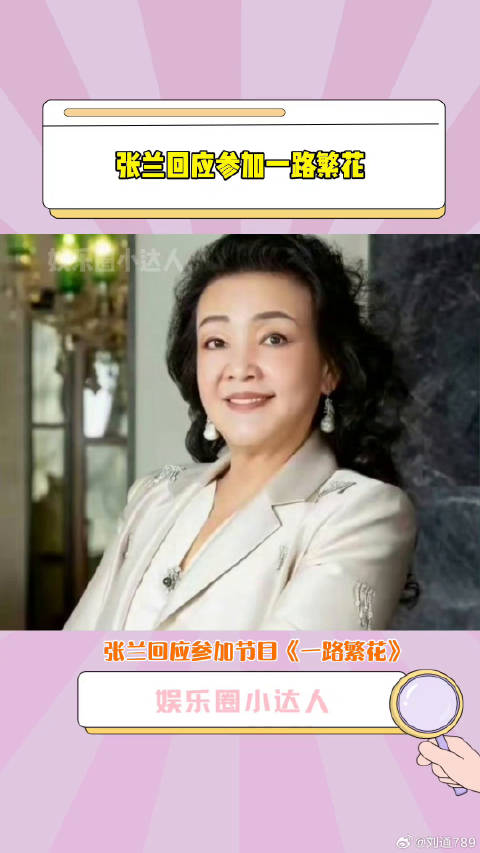 一路繁花 ，称蔡明 等是她的偶像微博VC计划