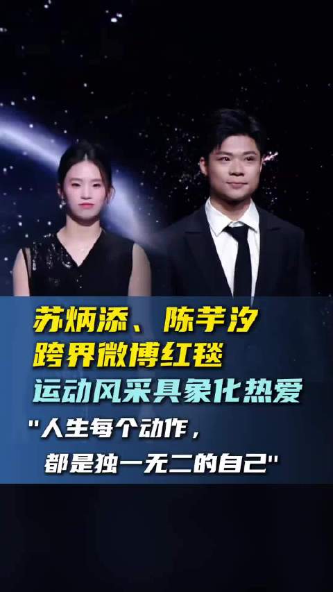 苏炳添、陈芋汐跨界红毯，“人生每一个动作，都是独一无二的自己”