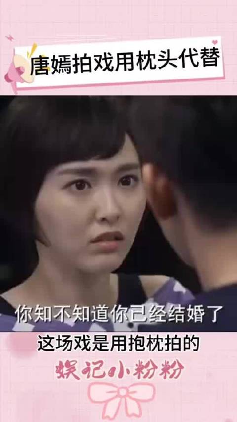 唐嫣拍戏用枕头代替