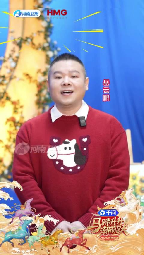 岳云鹏再登河南春晚,2月14日献演深情幽默