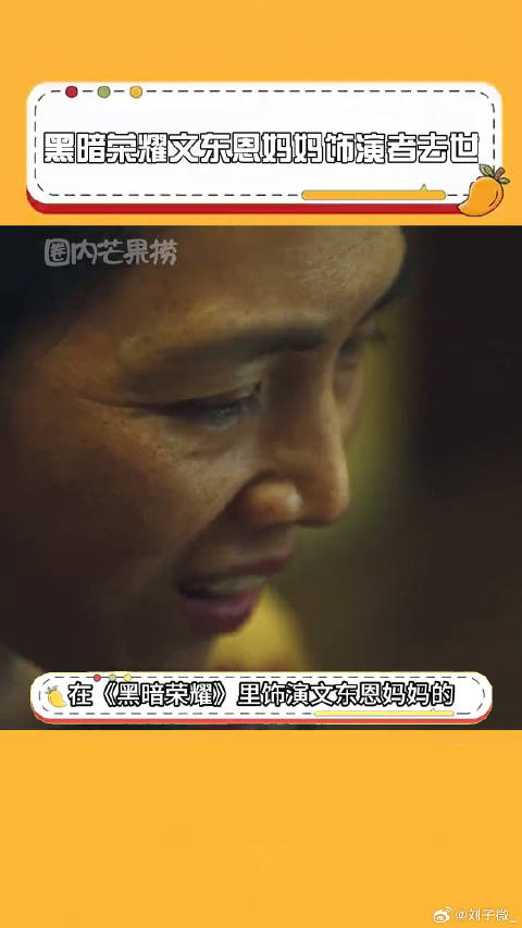 演员朴智雅去世，曾饰演黑暗荣耀文东恩妈妈
