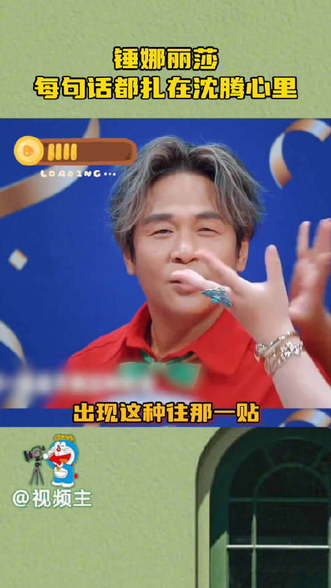 沈腾综艺遇对手锤娜丽莎句句扎心